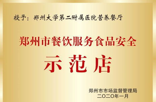 鄭大二附院營養(yǎng)食堂榮獲“餐飲服務(wù)食品安全示范店”榮譽(yù)稱號(hào)